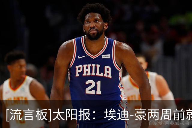 [流言板]太阳报：埃迪-豪两周前就已请辞，但承诺将留队等继任者